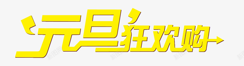 元旦节png免抠素材_新图网 https://ixintu.com 元旦 狂欢购 购物