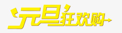 元旦节素材