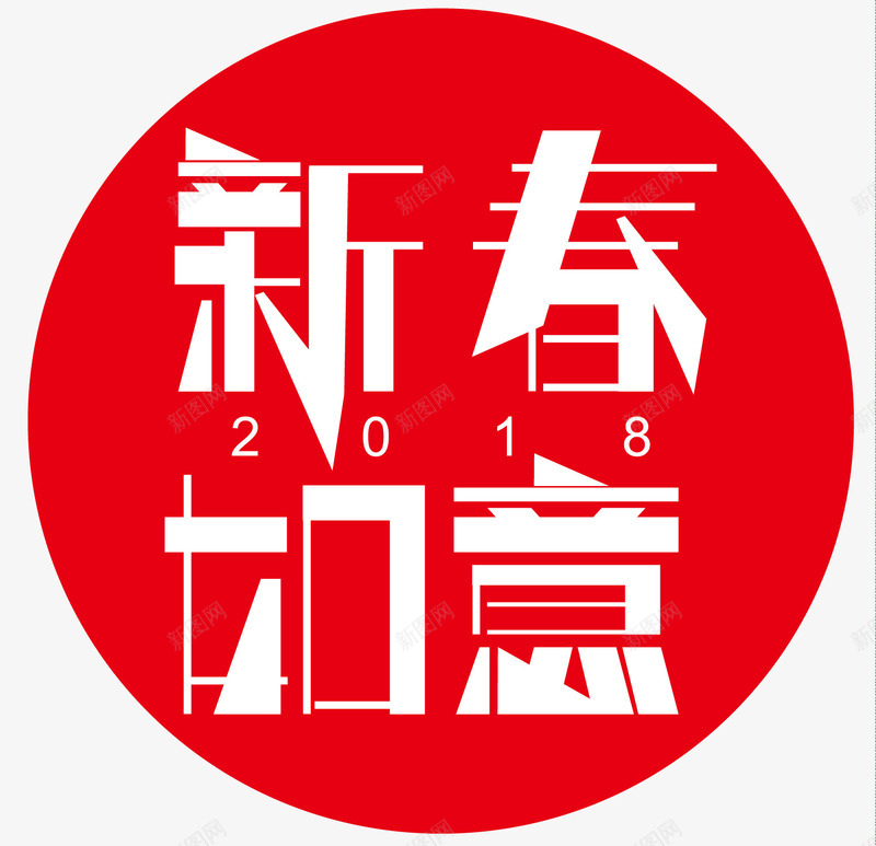 新春如意艺术字体png免抠素材_新图网 https://ixintu.com 2018元旦 2018新年 元旦快乐 字体变形 扁平化风格 新年字体设计 新年快乐 新年英文 迎新年 迎新春