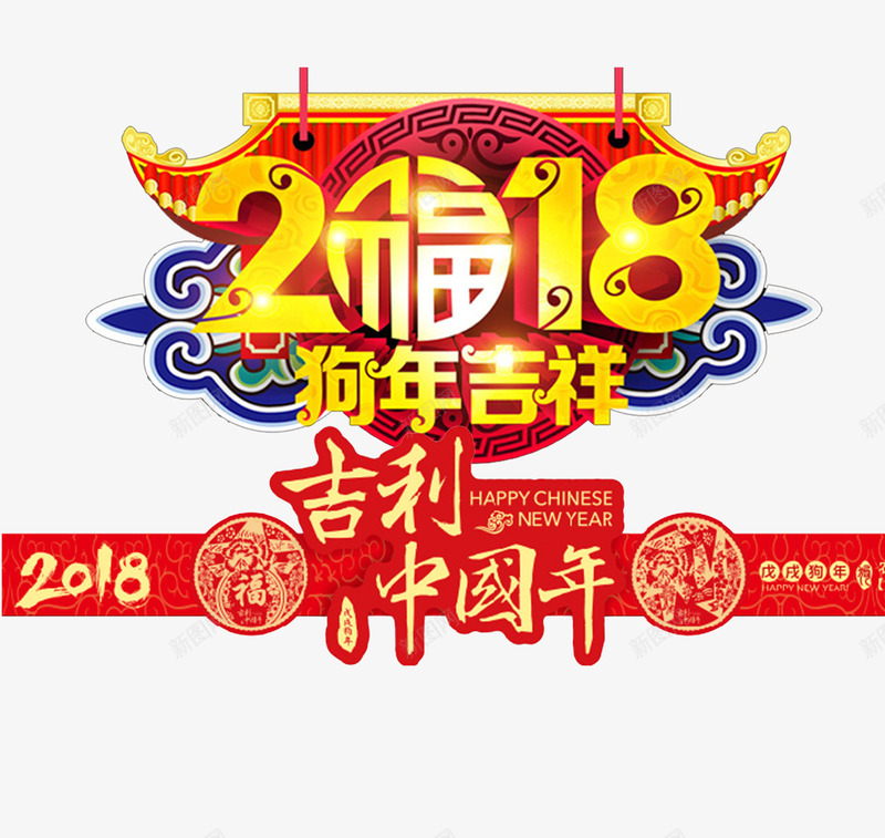 立体创意2018狗年吉祥psd免抠素材_新图网 https://ixintu.com 2018 中国年 大吉大利 新年 新年快乐 狗年吉祥 立体创意