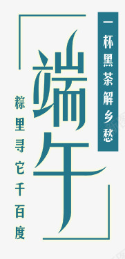 端午png免抠素材_新图网 https://ixintu.com 端午节 蓝色 黑茶