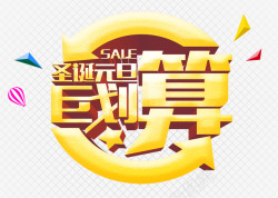 圣诞元旦狠划算素材双旦聚划算高清图片