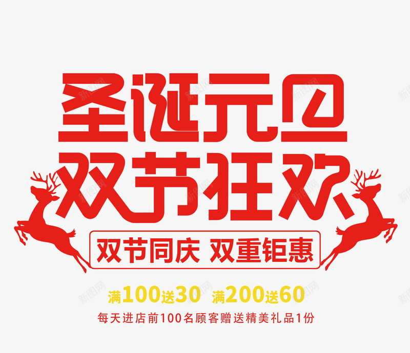 圣诞元旦双节艺术字png免抠素材_新图网 https://ixintu.com 免抠圣诞元旦 免抠艺术字 双旦 双旦同庆 双节艺术字 红色字体 红色的鹿装饰