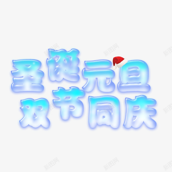 圣诞元旦双节同庆png免抠素材_新图网 https://ixintu.com 双节同庆 圣诞元旦 庆祝 白色 红色 节日 蓝色