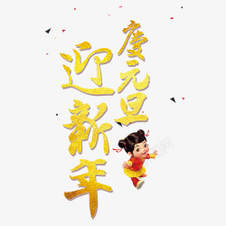 新年元旦素材