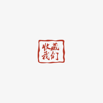 收藏我们标志png免抠素材_新图网 https://ixintu.com 中国风 古典 店铺 红色