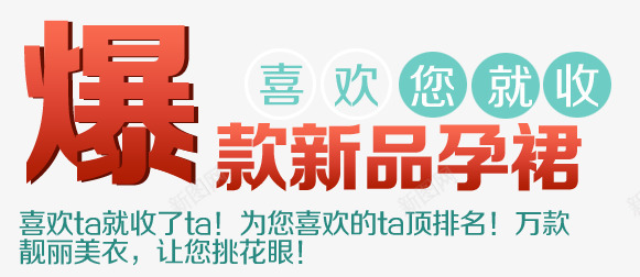 爆款png免抠素材_新图网 https://ixintu.com 天猫装饰 字体排版 字体设计 母婴类 淘宝装饰