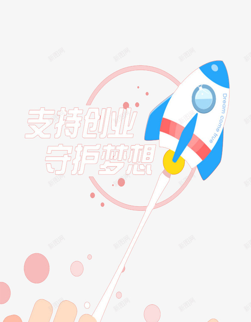 创业海报png免抠素材_新图网 https://ixintu.com 奋斗 梦想 理想 背景