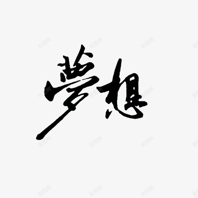 毛笔字梦想png免抠素材_新图网 https://ixintu.com 梦想 毛笔字 毛笔字梦想 艺术字