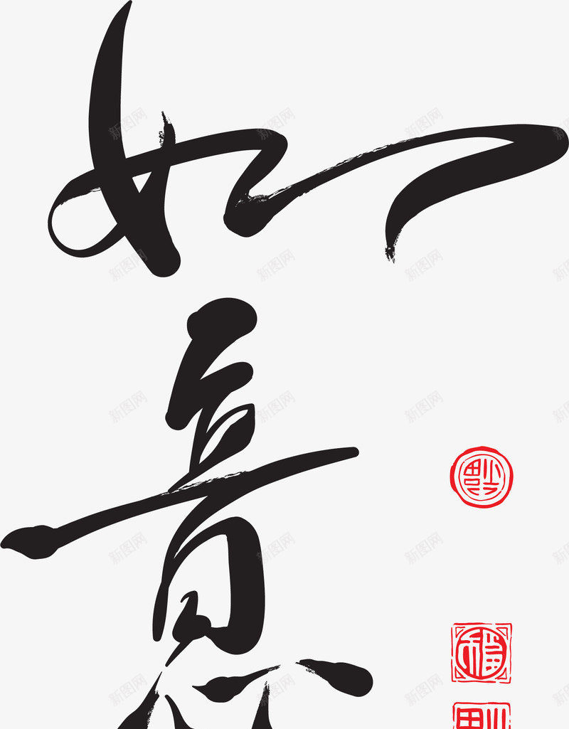 中国风新年如意祝福字体png免抠素材_新图网 https://ixintu.com 如意 如意字体设计 如意毛笔字 新年 新年2018 新年字体 新年祝福 新年祝福字体 春节 祝福语 过年