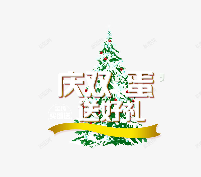 庆双蛋送好礼png免抠素材_新图网 https://ixintu.com 促销 元旦 双旦节 圣诞 圣诞树 圣诞装饰 折扣 狂欢