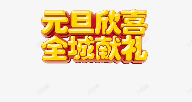 元旦艺术字效果png免抠素材_新图网 https://ixintu.com 元旦欣喜 全城献礼 立体 红底 黄色字