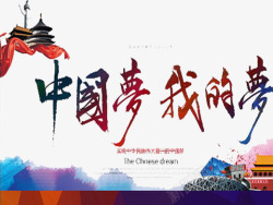 中国梦我的梦素材