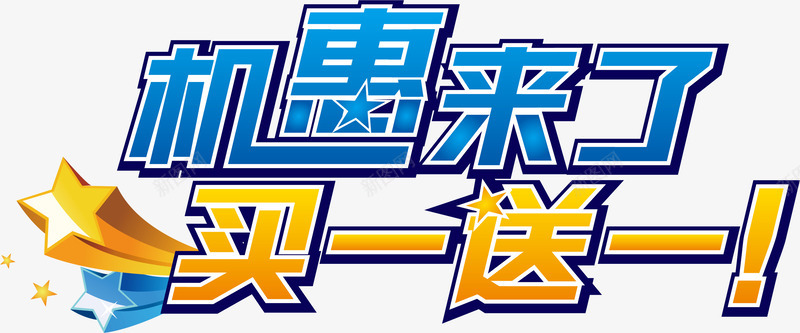 机惠来了png免抠素材_新图网 https://ixintu.com 买一送一 促销 打折 机惠来了