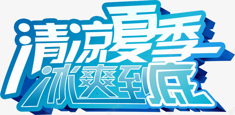 清凉夏季冰爽到底png免抠素材_新图网 https://ixintu.com 冰爽 到底 夏季 清凉