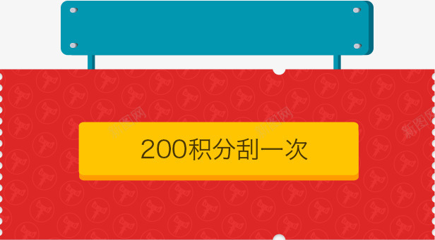 积分刮奖横幅png免抠素材_新图网 https://ixintu.com 刮奖效果 刮开有奖 横幅 积分