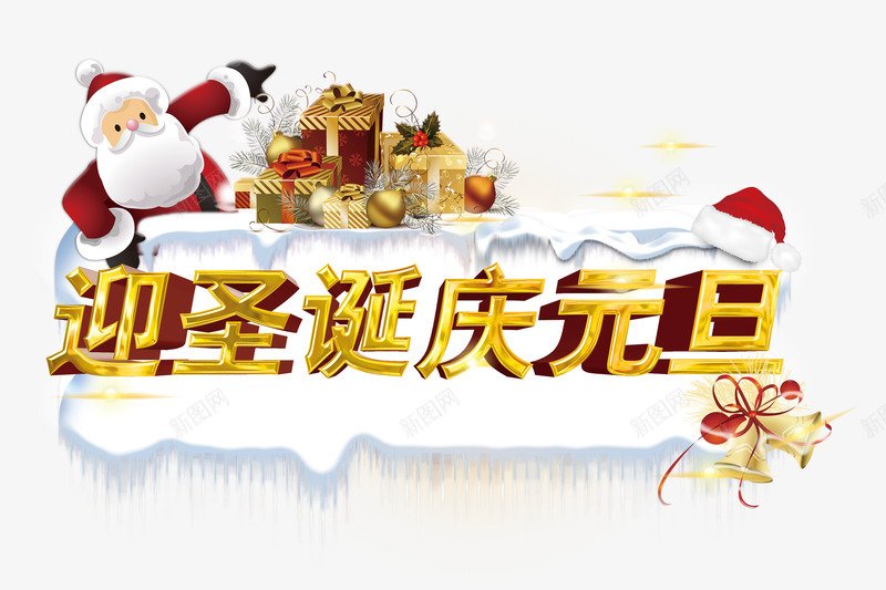 迎圣诞庆元旦png免抠素材_新图网 https://ixintu.com 商场打折 圣诞老人 派送礼包 购物促销 金色铃铛