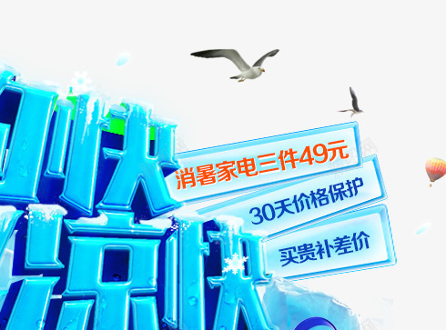 京东家电清凉节立体字png免抠素材_新图网 https://ixintu.com 京东 家电 清凉 立体