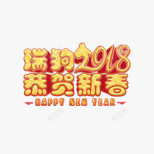 2018狗年快乐金色艺术字png免抠素材_新图网 https://ixintu.com 2018狗年 新年 春节 狗年快乐 瑞狗恭贺新春 金色艺术字