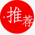 红色推荐文字标签png免抠素材_新图网 https://ixintu.com 推荐 文字 标签 红色