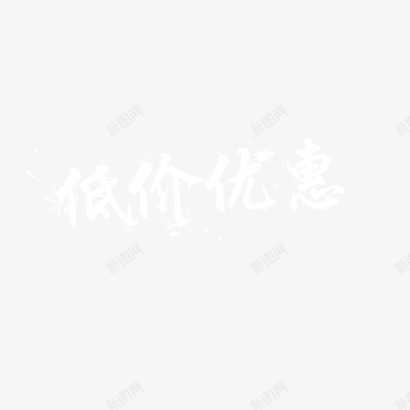 艺术字低价优惠png免抠素材_新图网 https://ixintu.com 优惠 低价 便宜 促销 商场 商城 打折 折扣