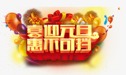 势不可挡海报喜迎元旦高清图片