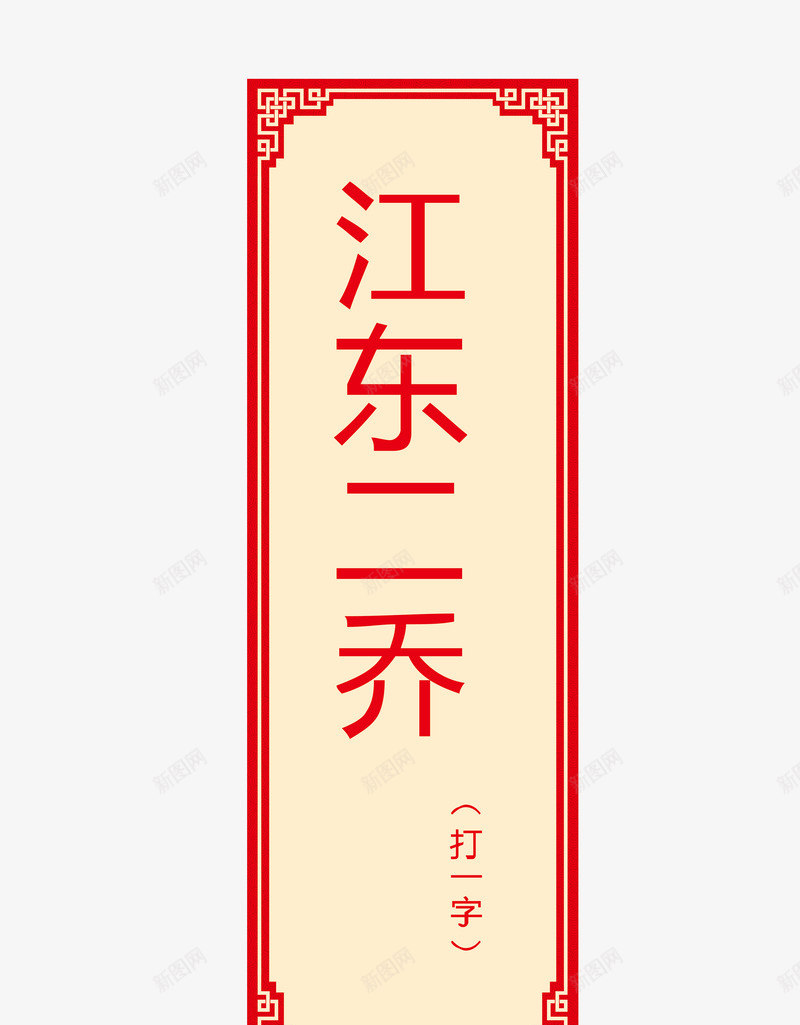 猜字谜卡片png免抠素材_新图网 https://ixintu.com 字谜 猜字谜