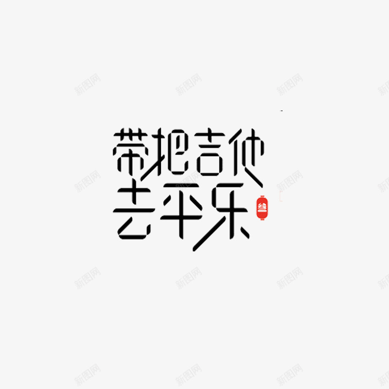 吉他png免抠素材_新图网 https://ixintu.com 吉他社海报 吉他节奏 招募 艺术字体