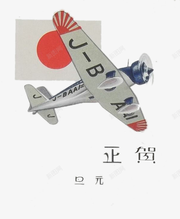 二战元旦日本飞机psd免抠素材_新图网 https://ixintu.com 二战 元旦 日本 海报 飞机