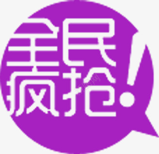 粉色全民疯抢图标网店标签png_新图网 https://ixintu.com 全民 图标 标签 粉色