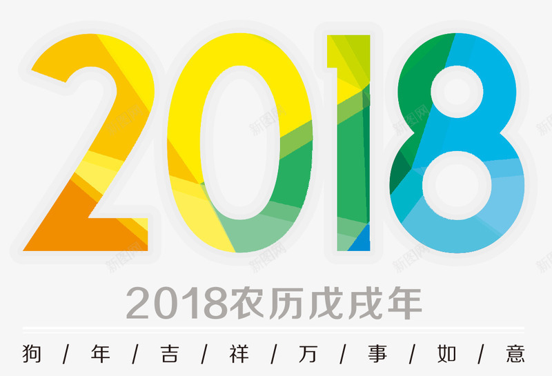 2018狗年png免抠素材_新图网 https://ixintu.com 2018新年 万事如意 元旦节 元旦节快乐 戊戌年 数字 方块 狗 狗年 狗年吉祥 缤纷