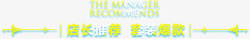 套装爆款店长推荐高清图片