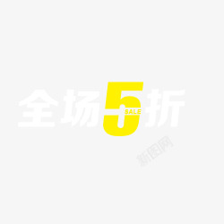 全场5折艺术字素材