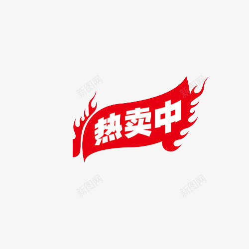 热卖中png免抠素材_新图网 https://ixintu.com 优惠 促销 字体 打折 折扣 排版 文字 活动 热卖中 艺术字