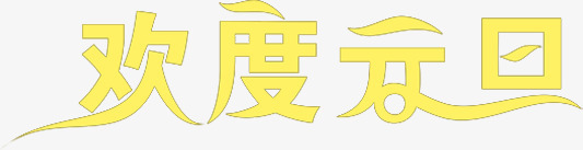 欢度元旦黄色字体png免抠素材_新图网 https://ixintu.com 元旦 字体 欢度 黄色