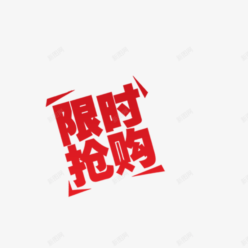 限时抢购png免抠素材_新图网 https://ixintu.com 抢购 艺术字元素 限时