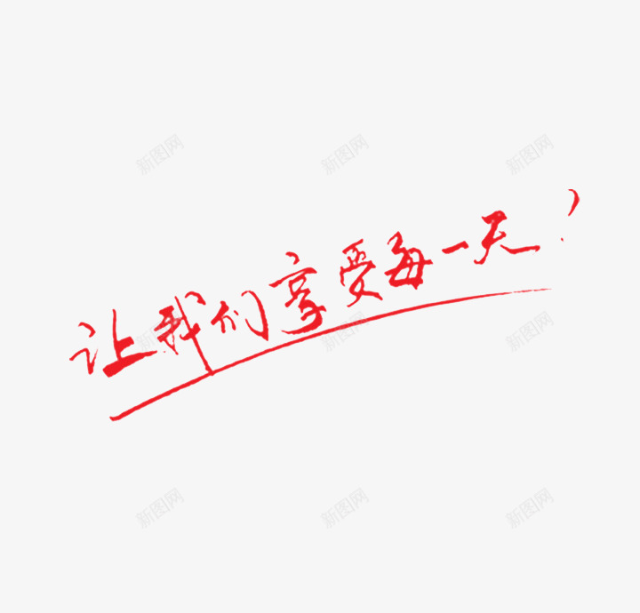 让我们享受每一天png免抠素材_新图网 https://ixintu.com PNG图形 PNG装饰 文字 红色 装饰 让我们享受每一天