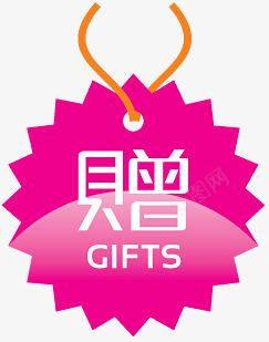 淘宝标签图赠品标签png免抠素材_新图网 https://ixintu.com 促销 小签 淘宝卖家标签 淘宝店铺标签 淘宝标签 粉色 赠品 赠品标志 赠品艺术字