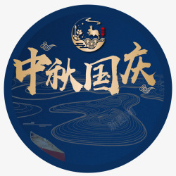 国庆节装饰画中秋国庆高清图片