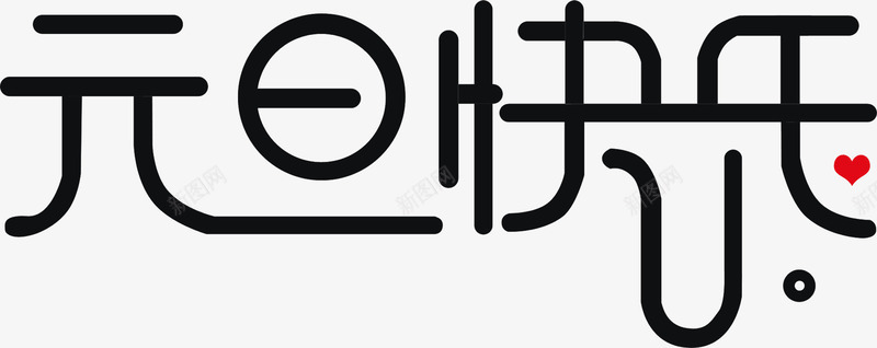 元旦png免抠素材_新图网 https://ixintu.com 元旦 元旦快乐 艺术字 节日