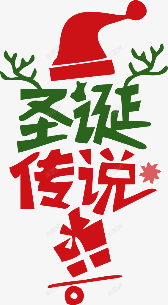 圣诞传说png免抠素材_新图网 https://ixintu.com 圣诞传说 圣诞元素 圣诞字体 艺术字