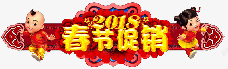 2018狗年春节促销门头png免抠素材_新图网 https://ixintu.com 2018狗年春节 促销 恭贺新年 新年海报 春节海报 贺新年 门头设计