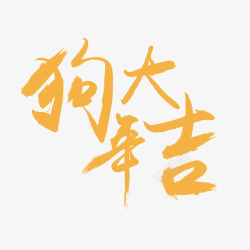 2018年黄色艺术字素材