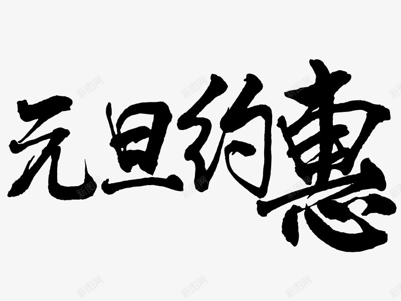 艺术字png免抠素材_新图网 https://ixintu.com 元旦约惠 毛笔字 艺术字