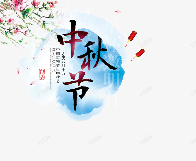 中秋节元素文字psd免抠素材_新图网 https://ixintu.com 中国风 中国风中秋节 中秋 中秋促销活动 中秋促销海报 中秋月饼 中秋月饼海报 中秋海报 中秋节 中秋节海报 古韵 唯美展板 商场中秋海报 嫦娥 月饼 月饼促销海报 水墨风 水墨风中秋 超市中秋海报