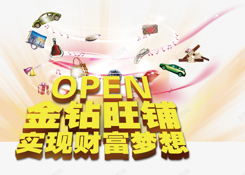 金钻旺铺实现财富梦想png免抠素材_新图网 https://ixintu.com 立体字 艺术字 金色 金钻旺铺实现财富梦想 黄色