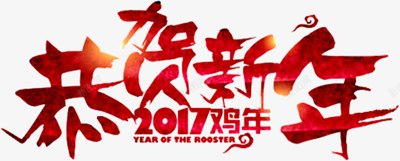 恭贺新年字体png免抠素材_新图网 https://ixintu.com 恭贺新年艺术字 新年 新年素材 过年装饰元素 鸡年 鸡年素材