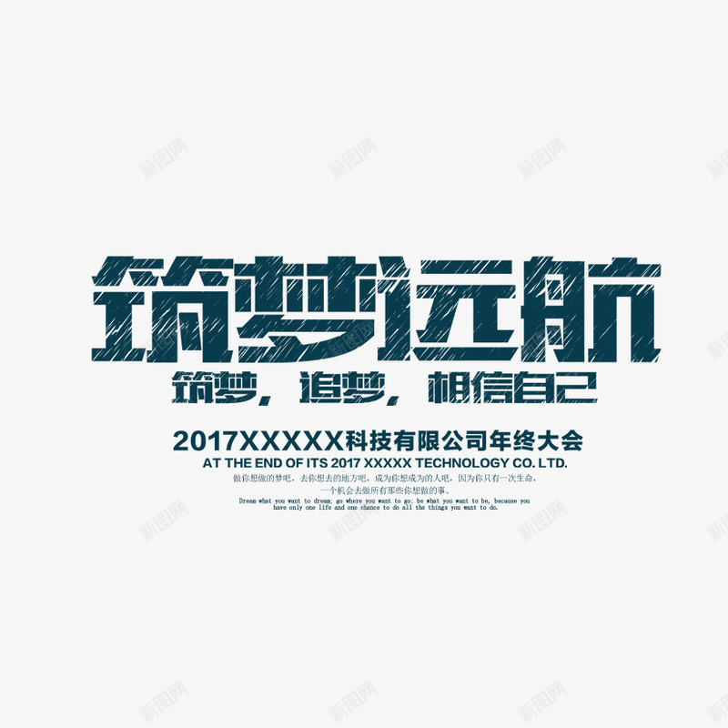 筑梦远航png免抠素材_新图网 https://ixintu.com 梦想 筑梦 精英榜 艺术字 远航