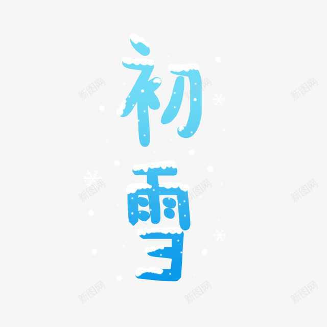 初雪卡通字体png免抠素材_新图网 https://ixintu.com 初雪 卡通 字体 设计