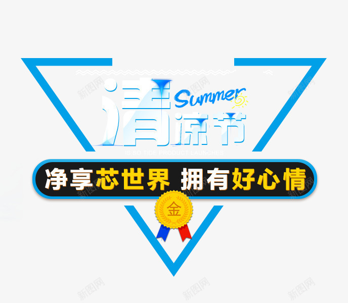 清凉节艺术字png免抠素材_新图网 https://ixintu.com 免抠艺术字 好心情 淘宝字体 艺术字体下载